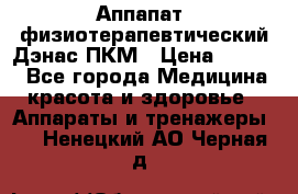 Аппапат  физиотерапевтический Дэнас-ПКМ › Цена ­ 9 999 - Все города Медицина, красота и здоровье » Аппараты и тренажеры   . Ненецкий АО,Черная д.